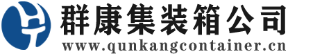 六合集装箱 - 六合二手集装箱 - 六合海运集装箱 - 群康集装箱服务公司